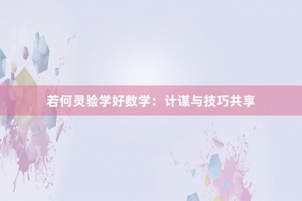 若何灵验学好数学：计谋与技巧共享