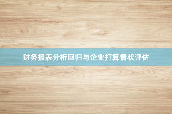 财务报表分析回归与企业打算情状评估