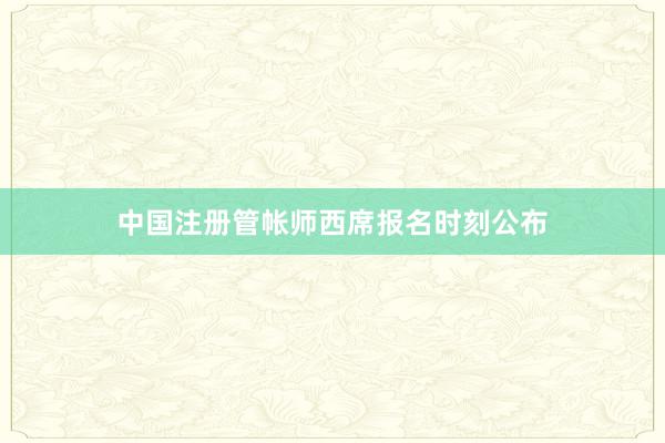 中国注册管帐师西席报名时刻公布