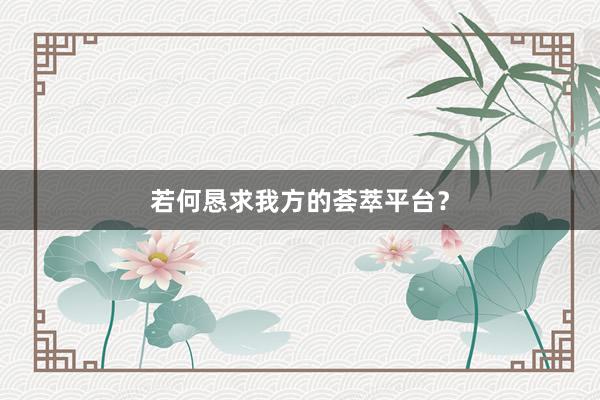 若何恳求我方的荟萃平台？