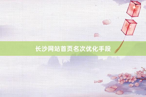 长沙网站首页名次优化手段