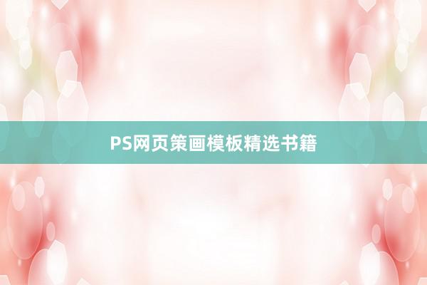 PS网页策画模板精选书籍