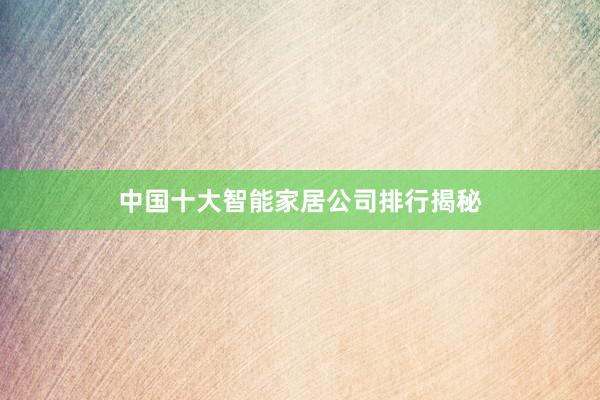 中国十大智能家居公司排行揭秘